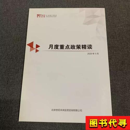 月度重點(diǎn)政策精讀 北京世經(jīng)未來投資咨詢 2020